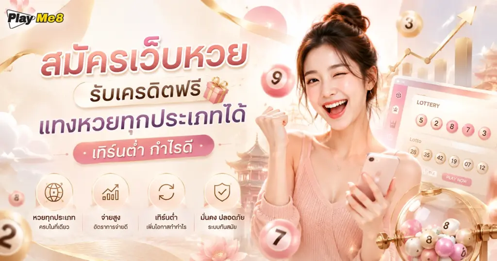 สมัครเว็บหวย